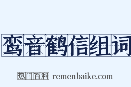 鸾音鹤信组词是什么意思的图片